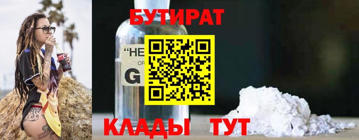 БУТИРАТ BDO  Вход с VPN  Саяногорск 