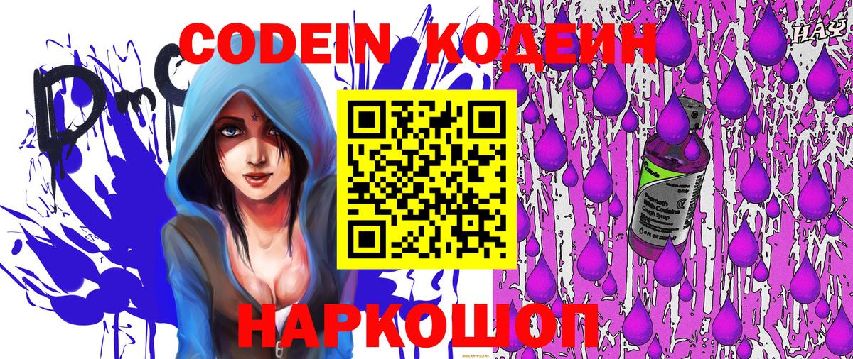 Codein Purple Drank  Вход с VPN  Саяногорск  Кодеиновый сироп Lean напиток Lean (лин) 